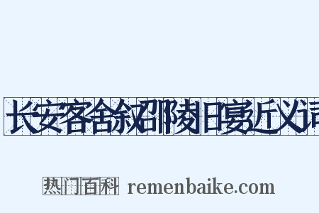 长安客舍叙邵陵旧宴近义词是什么意思的图片